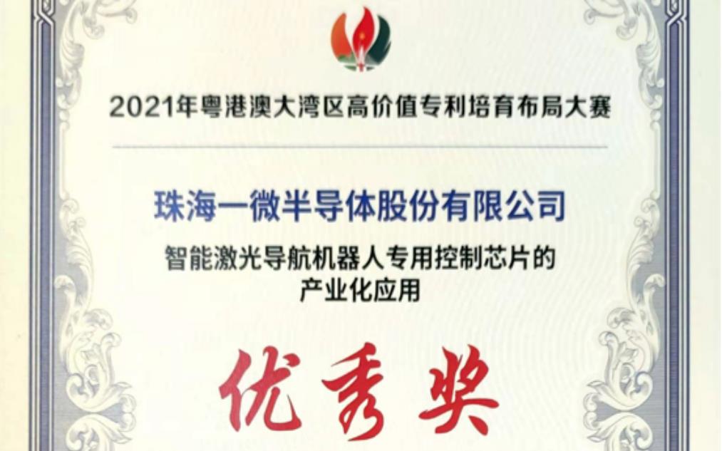 一微半導(dǎo)體榮獲2021灣高賽優(yōu)秀獎(jiǎng)，以科技創(chuàng)新推動(dòng)企業(yè)發(fā)展！
